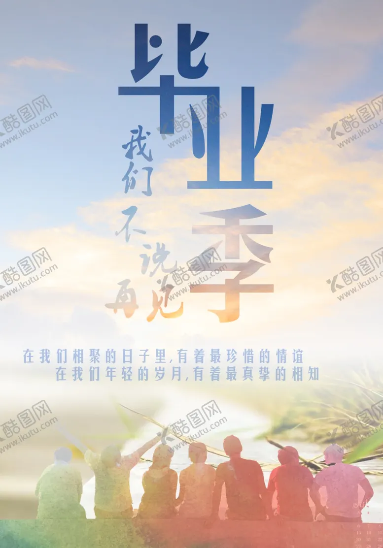 编号：38169304062159196616【酷图网】源文件下载-毕业季宣传海报