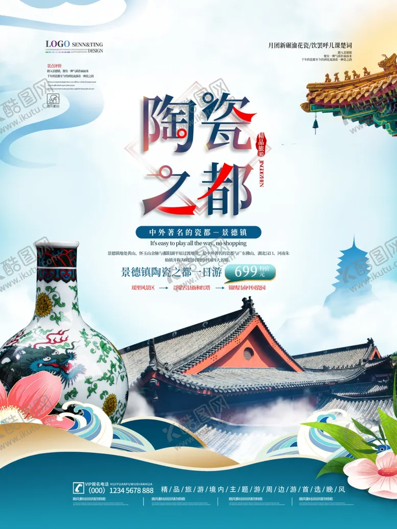 编号：24052801262051327638【酷图网】源文件下载-旅游海报 