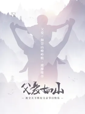 父爱如山商场亲节唯美展板亲节大回馈