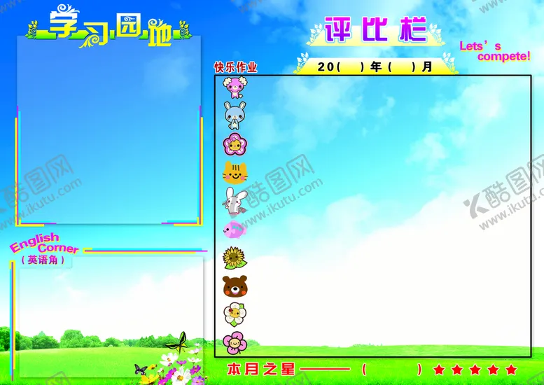 编号：97506810010859349346【酷图网】源文件下载-评比栏