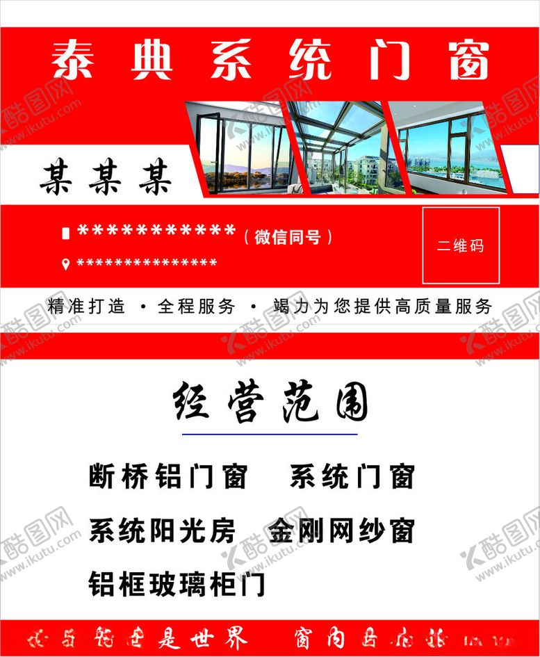 编号：81542502230609021241【酷图网】源文件下载-门窗名片
