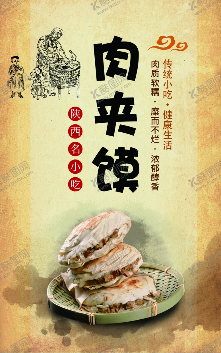 编号：32942306271107288030【酷图网】源文件下载-肉夹馍海报