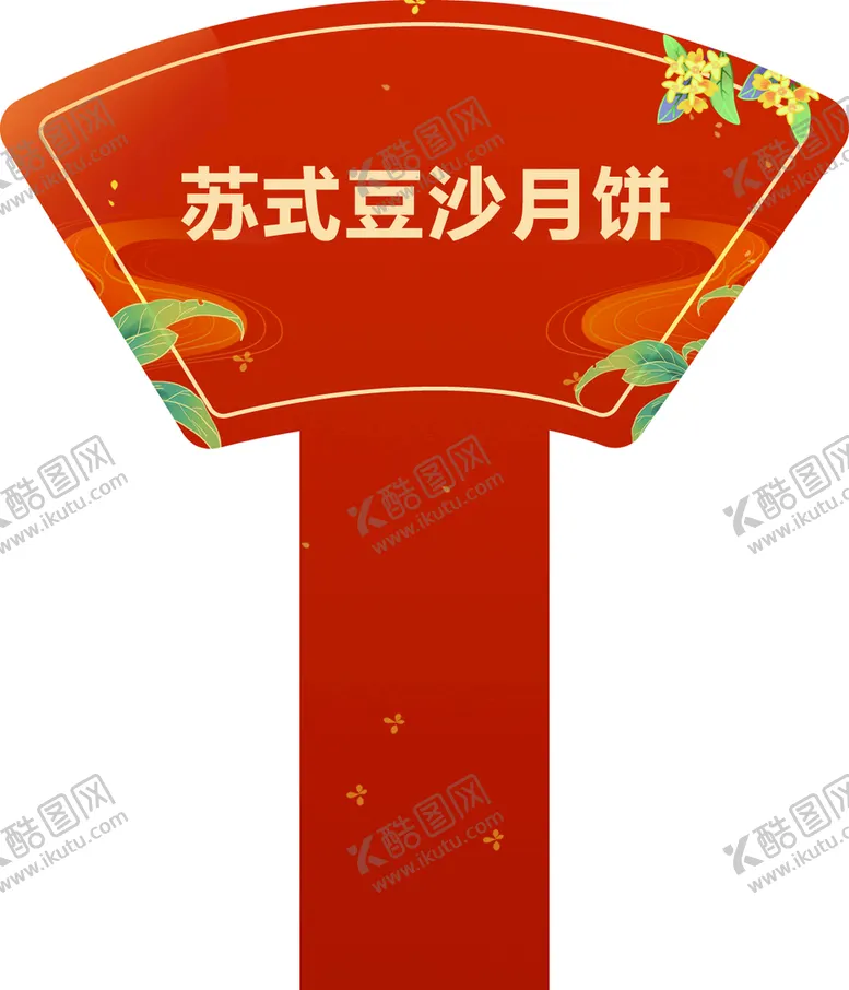 编号：02541709171736465602【酷图网】源文件下载-月饼口味牌