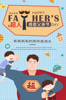 父亲节海报X展架设计首页促销