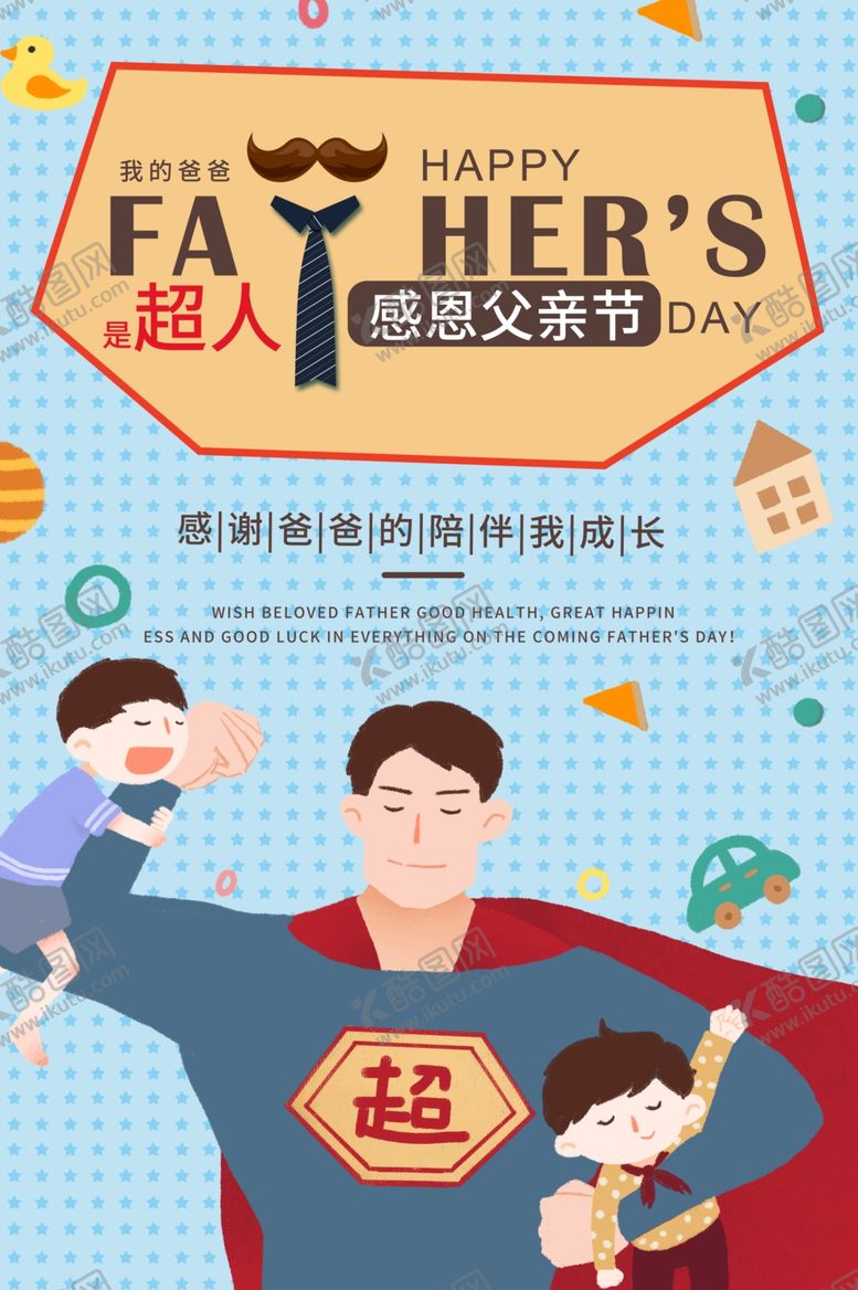 编号：58385706152103341574【酷图网】源文件下载-父亲节海报