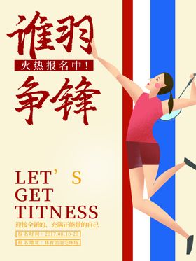 羽毛球海报