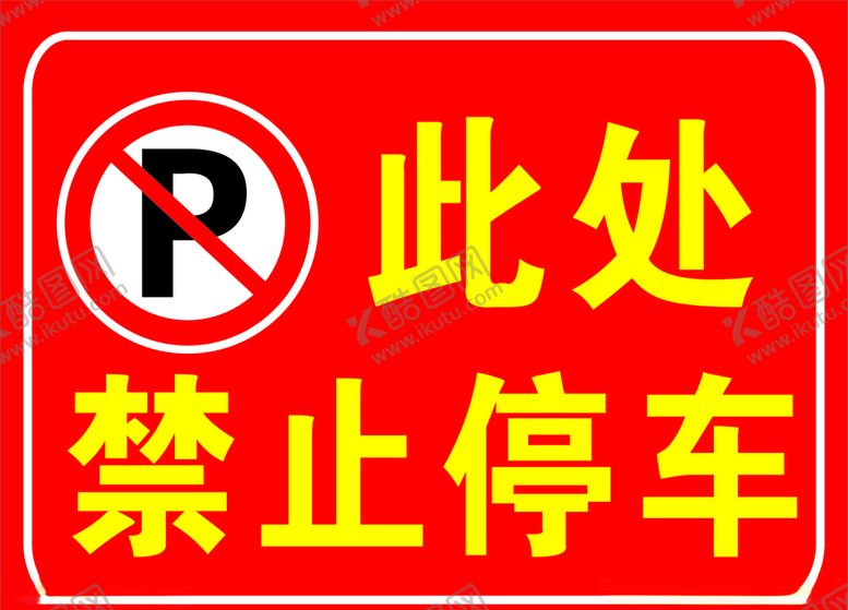 编号：31413707130425183772【酷图网】源文件下载-禁止停车