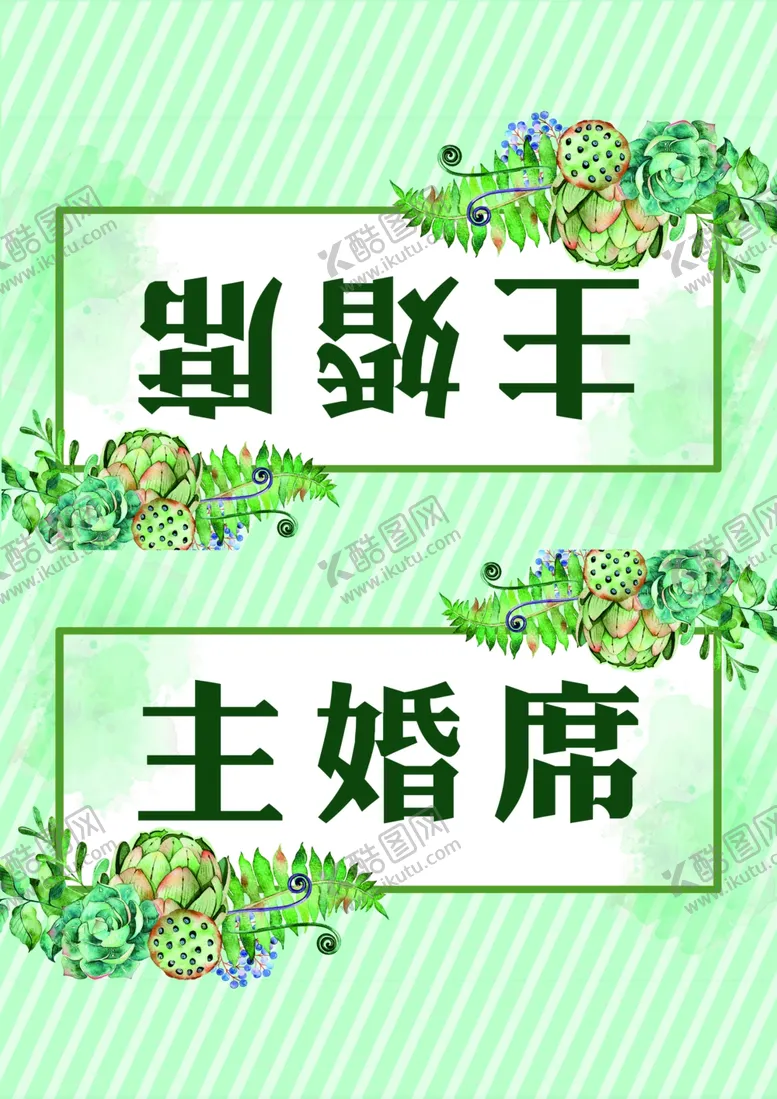 编号：93851205181240131681【酷图网】源文件下载-婚礼桌卡