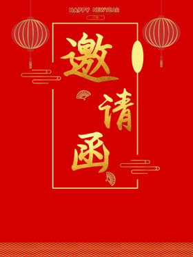 邀请函
