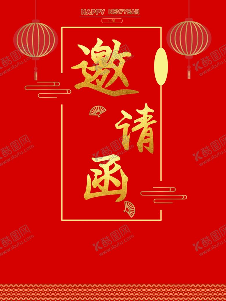 编号：66042907092025191191【酷图网】源文件下载-邀请函