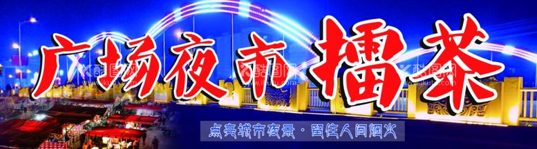 编号：75492712180828088645【酷图网】源文件下载-广场夜市