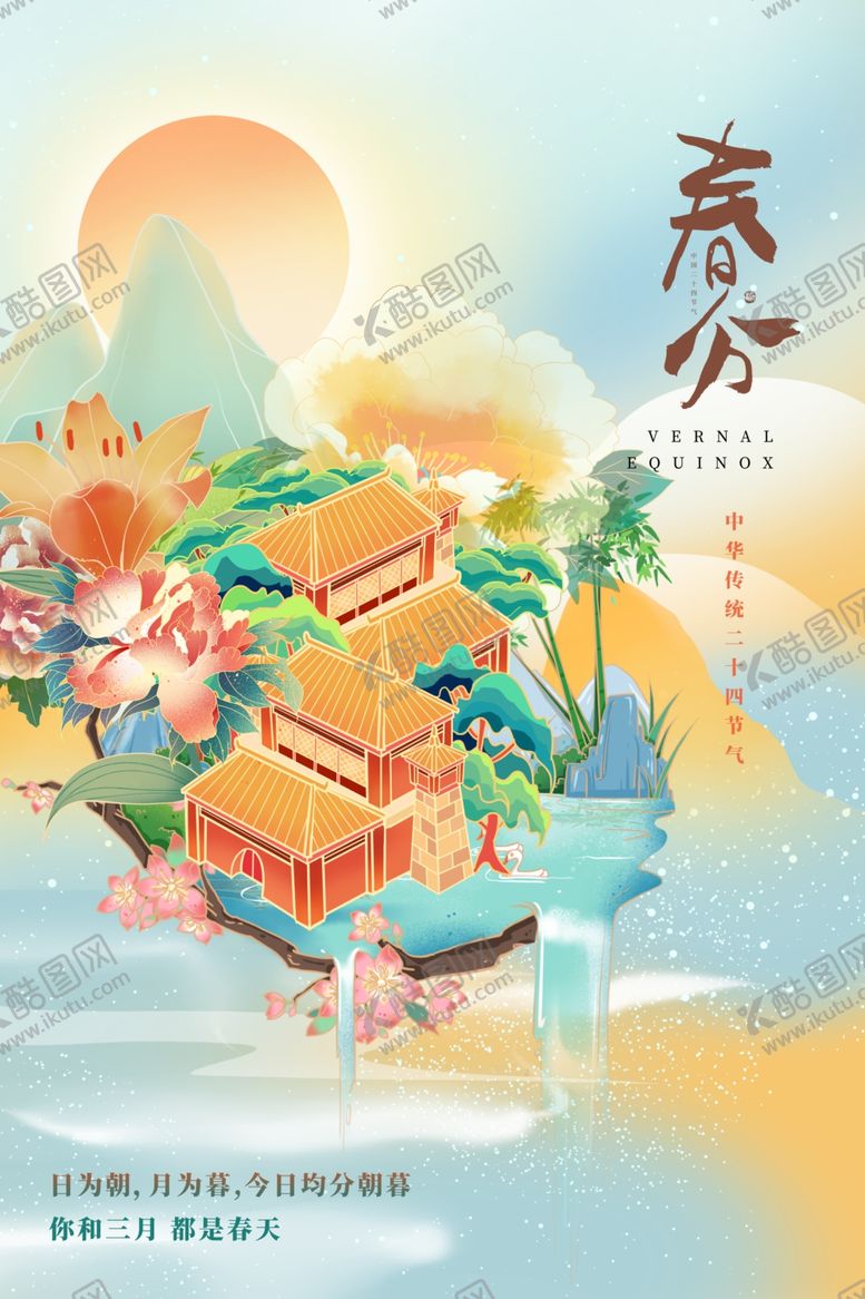 编号：73278004031131331619【酷图网】源文件下载-古风意境处的春分时节景象