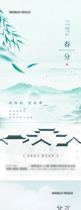 春分雨水节气海报