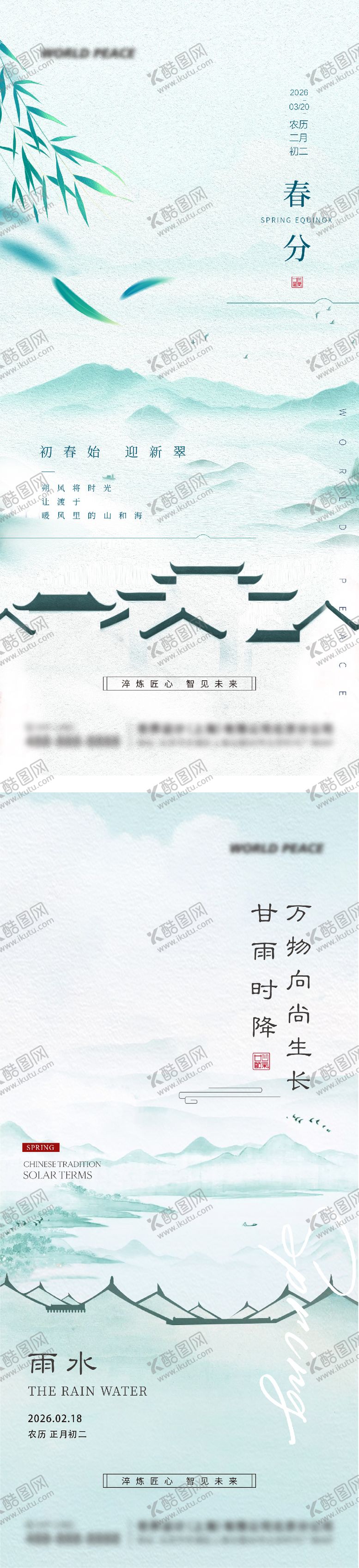 编号：26088702140225531451【酷图网】源文件下载-春分雨水节气海报