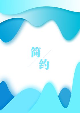 简约海报