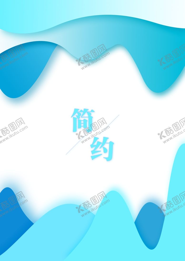 编号：38803909211947514021【酷图网】源文件下载-简约海报