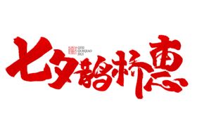 七夕鹊桥会