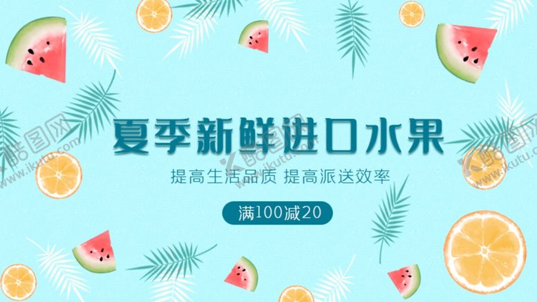 编号：40883305141756387647【酷图网】源文件下载-夏季新鲜进口水果
