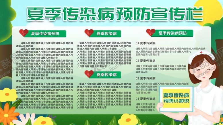 编号：50437509240218516765【酷图网】源文件下载-夏季传染病预防宣传栏