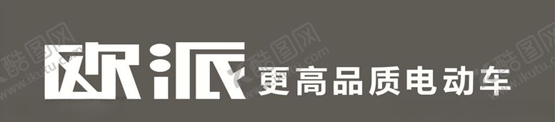 编号：90182309212020554352【酷图网】源文件下载-欧派