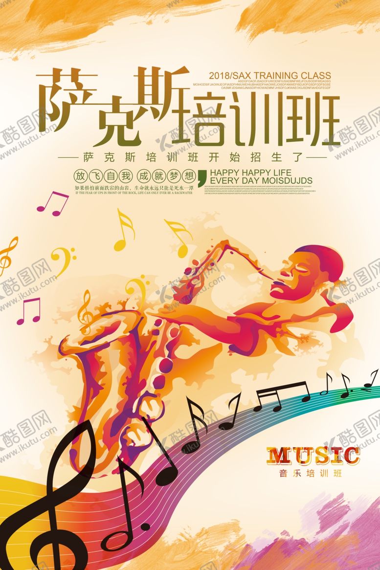 编号：47236309292252408233【酷图网】源文件下载-简约大气萨克斯培训班海报