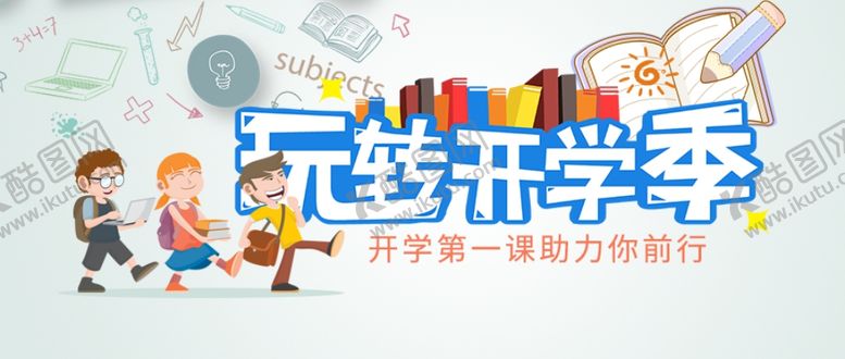 编号：32850201240750545253【酷图网】源文件下载-玩转开学季横幅