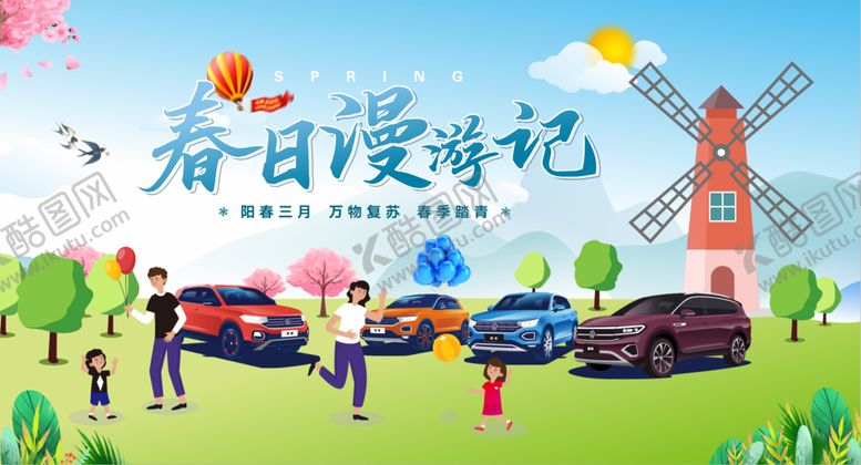 编号：39089810161216233706【酷图网】源文件下载-春日漫游记