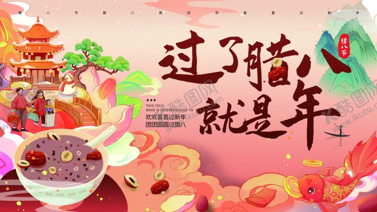 编号：41798704052222218934【酷图网】源文件下载-腊八海报