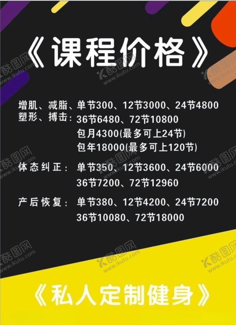 编号：95297109220104263535【酷图网】源文件下载-健身课程价目表