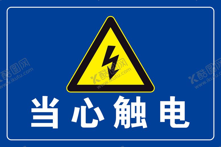 编号：63418209211236526140【酷图网】源文件下载-当心触电
