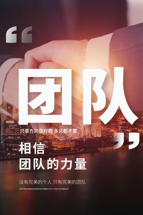团队企业文化宣传海报素材
