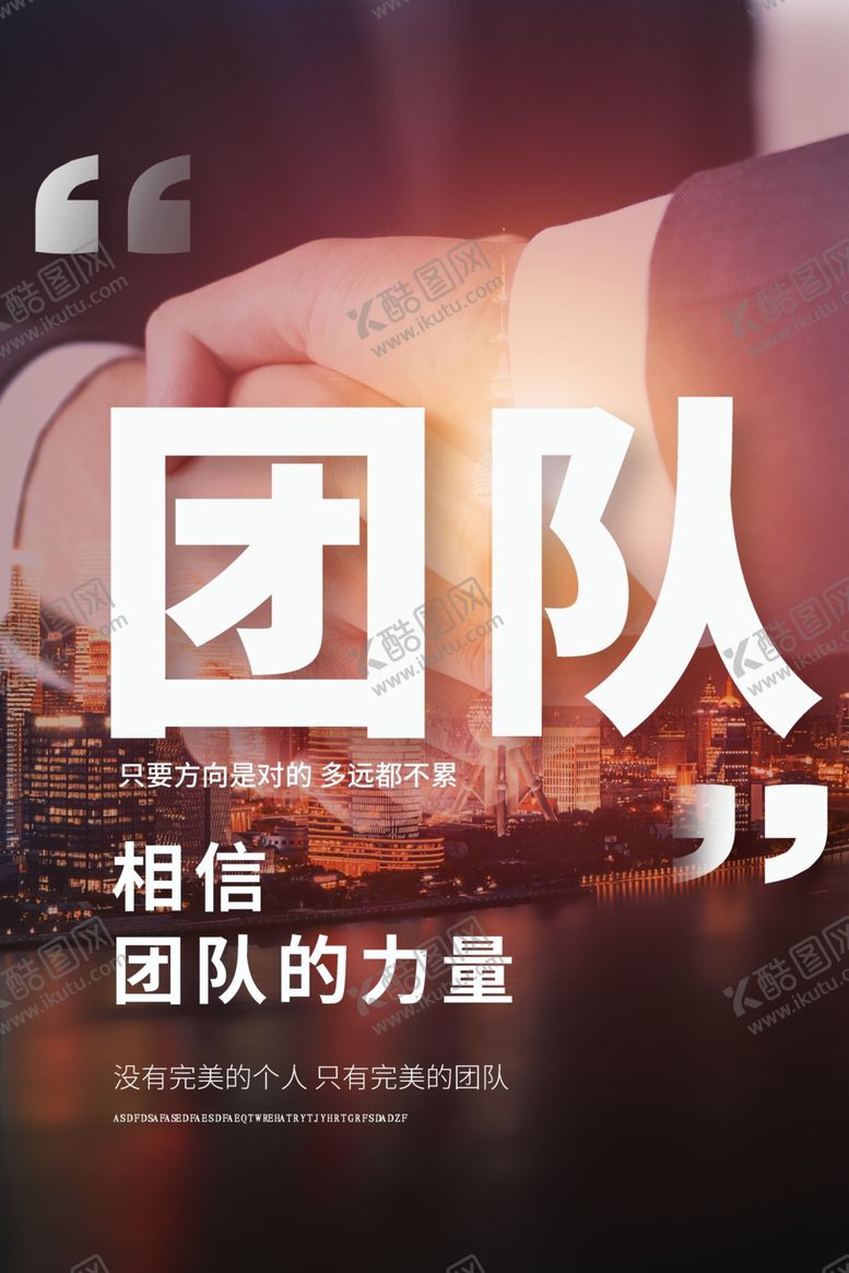 编号：84391105141525444576【酷图网】源文件下载-团队企业文化宣传海报素材