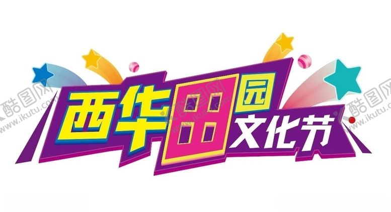 编号：43399206302217526467【酷图网】源文件下载-田园文化节艺术字体