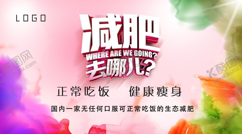 编号：99660404231544495637【酷图网】源文件下载-减肥