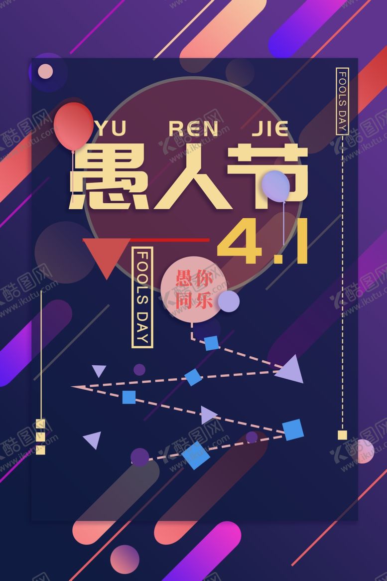编号：50684807091625483095【酷图网】源文件下载-愚人节海报