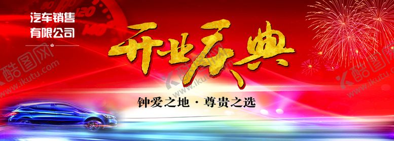 编号：80220810292009499191【酷图网】源文件下载-开业