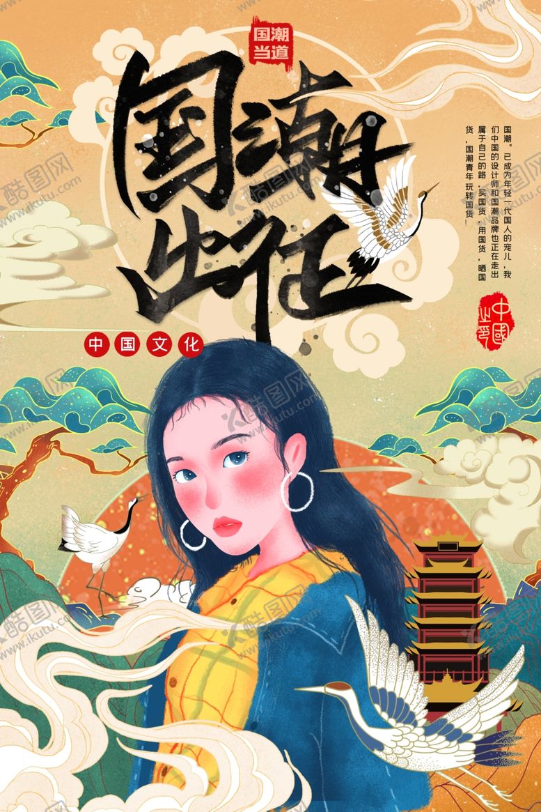 编号：28058305132330538994【酷图网】源文件下载-国潮