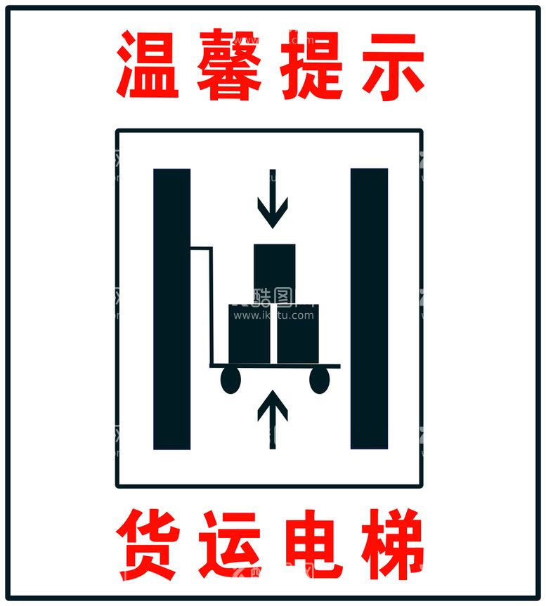 编号：74089509301432163640【酷图网】源文件下载-货运电梯