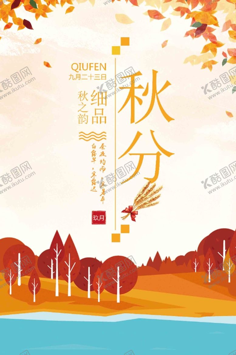 编号：01834910091746206324【酷图网】源文件下载- 秋分 