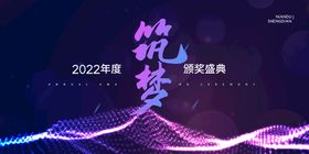 2022梦想起航筑梦未来年会