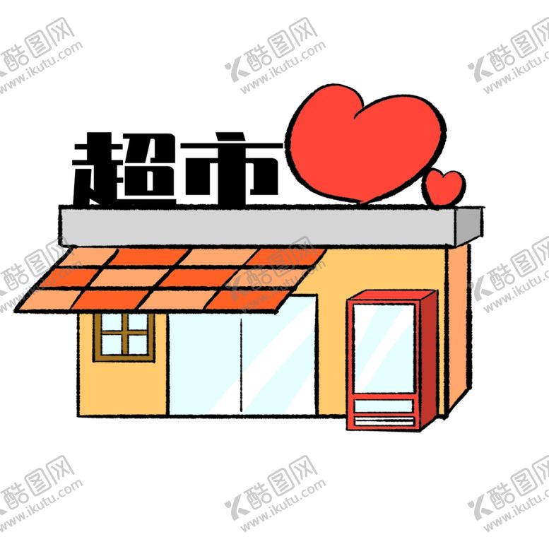 编号：55061804191839434356【酷图网】源文件下载-爱心超市卡通元素