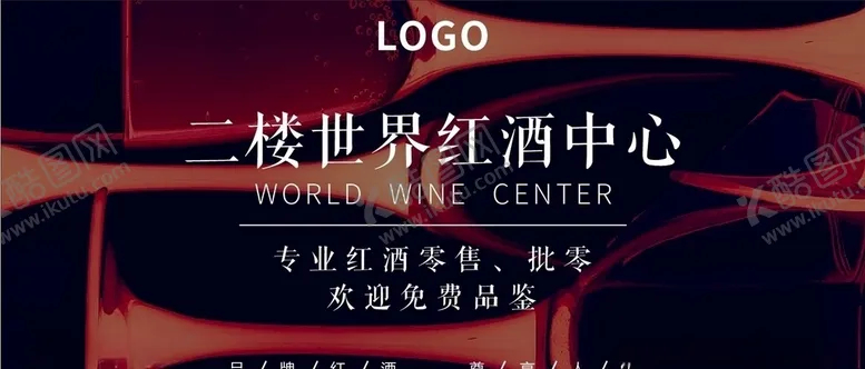 编号：44885009090400259316【酷图网】源文件下载-红酒中心
