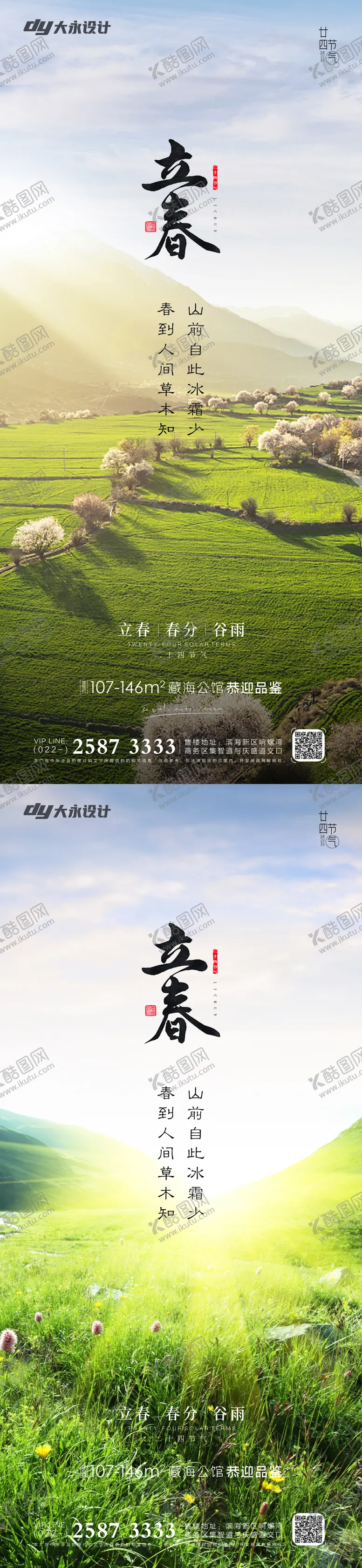 编号：15641211260825393280【酷图网】源文件下载-立春房地产海报