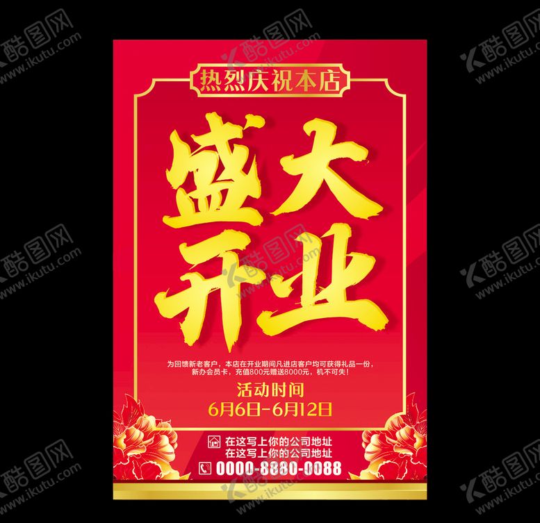 编号：92345010130225277195【酷图网】源文件下载-盛大开业