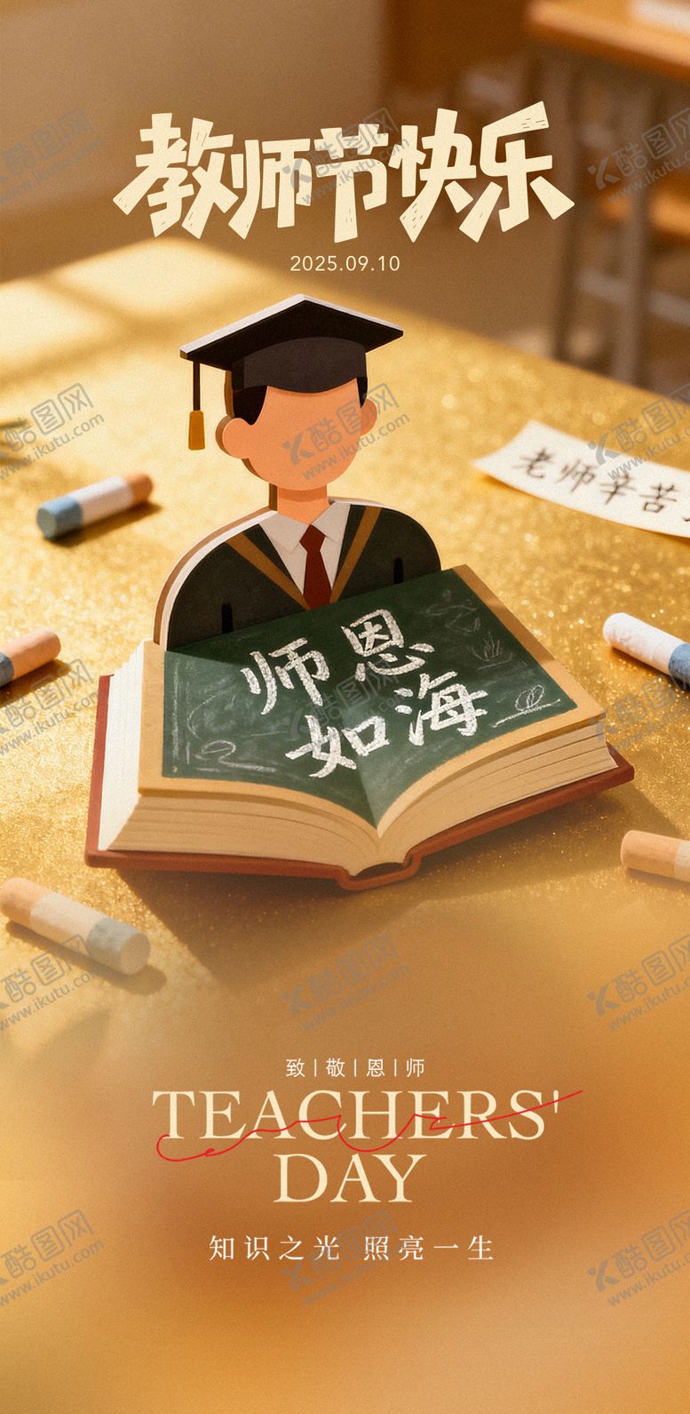 编号：85522111030319167047【酷图网】源文件下载-教师节快乐海报