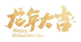 龙年大吉2024PNG格式免勾图