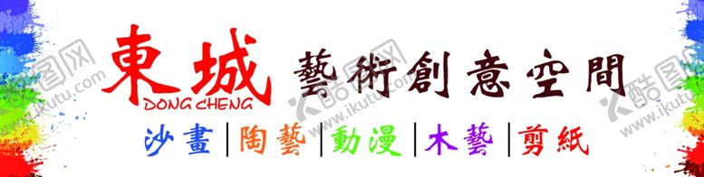 编号：59388210150727569887【酷图网】源文件下载-东城艺术