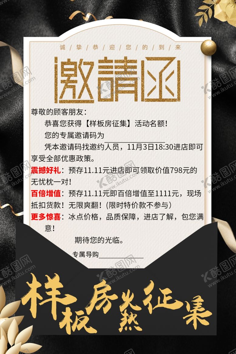 编号：54990904050741004819【酷图网】源文件下载-样板房征集邀请函