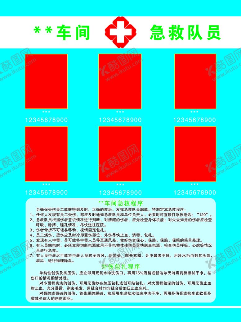 编号：39652410091058239480【酷图网】源文件下载-急救员信息