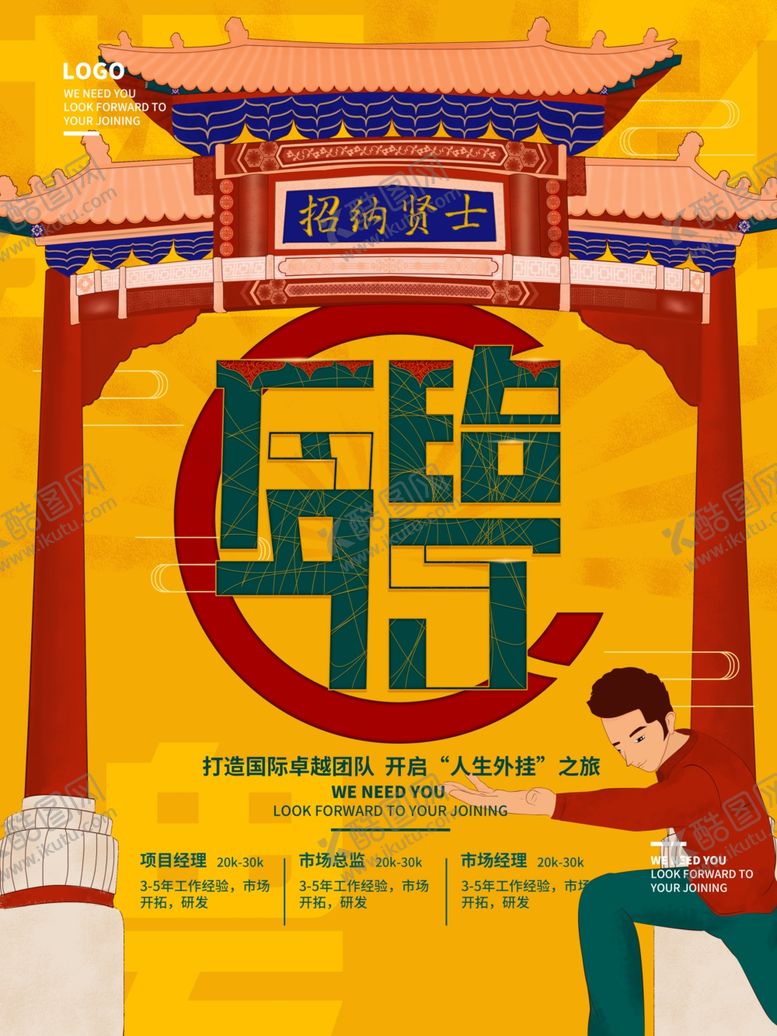 编号：28815910100048593740【酷图网】源文件下载-招聘